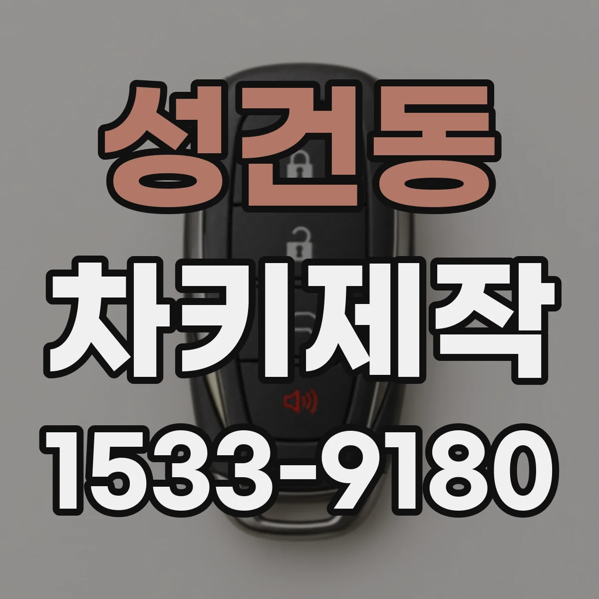 성건동 차키제작