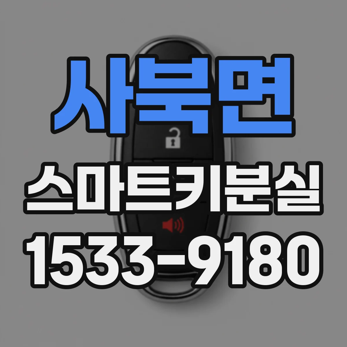 사북면 스마트키분실