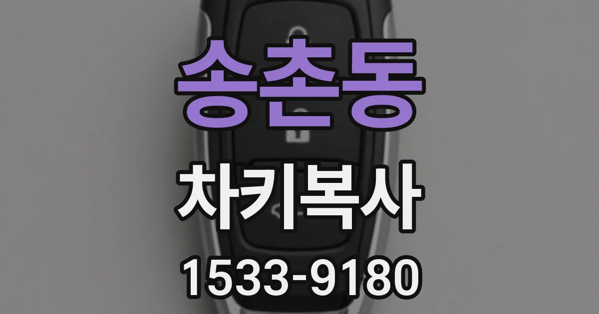 송촌동 차키복사