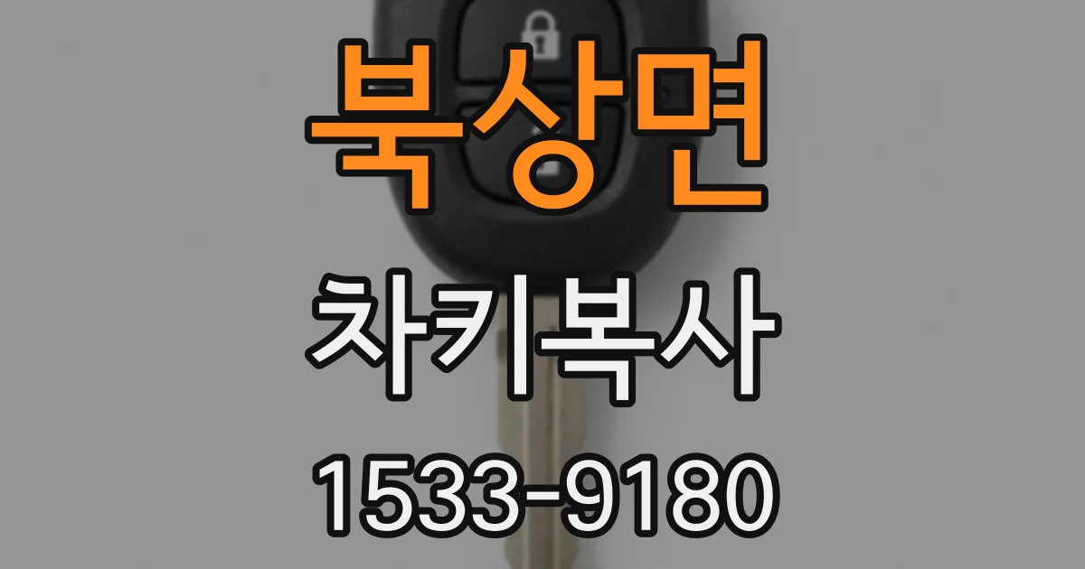 북상면 차키복사