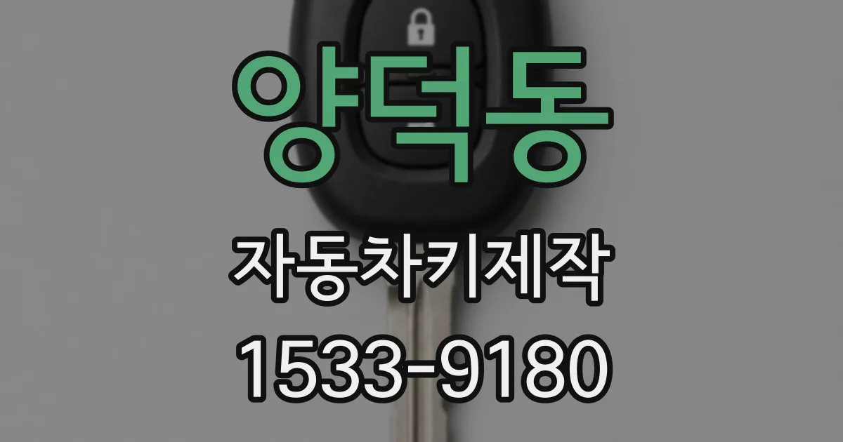양덕동 자동차키제작