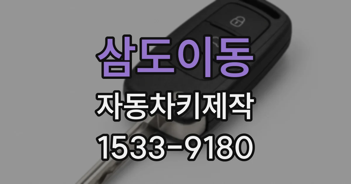 삼도이동 자동차키제작