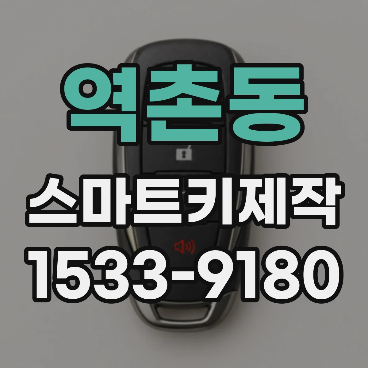 역촌동 스마트키제작