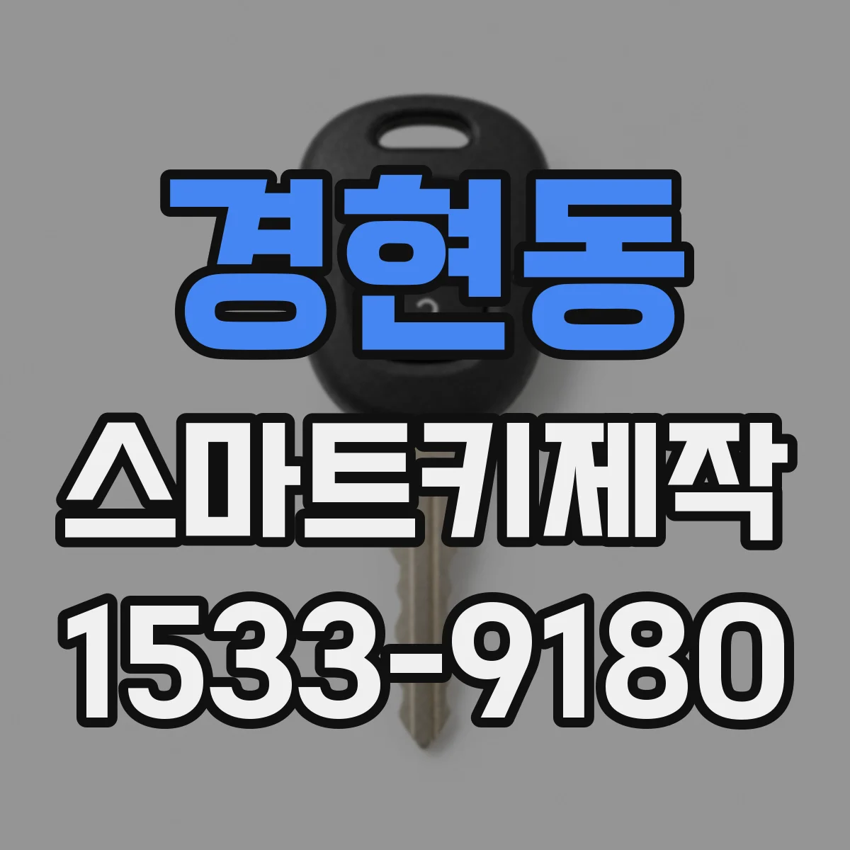 경현동 스마트키제작