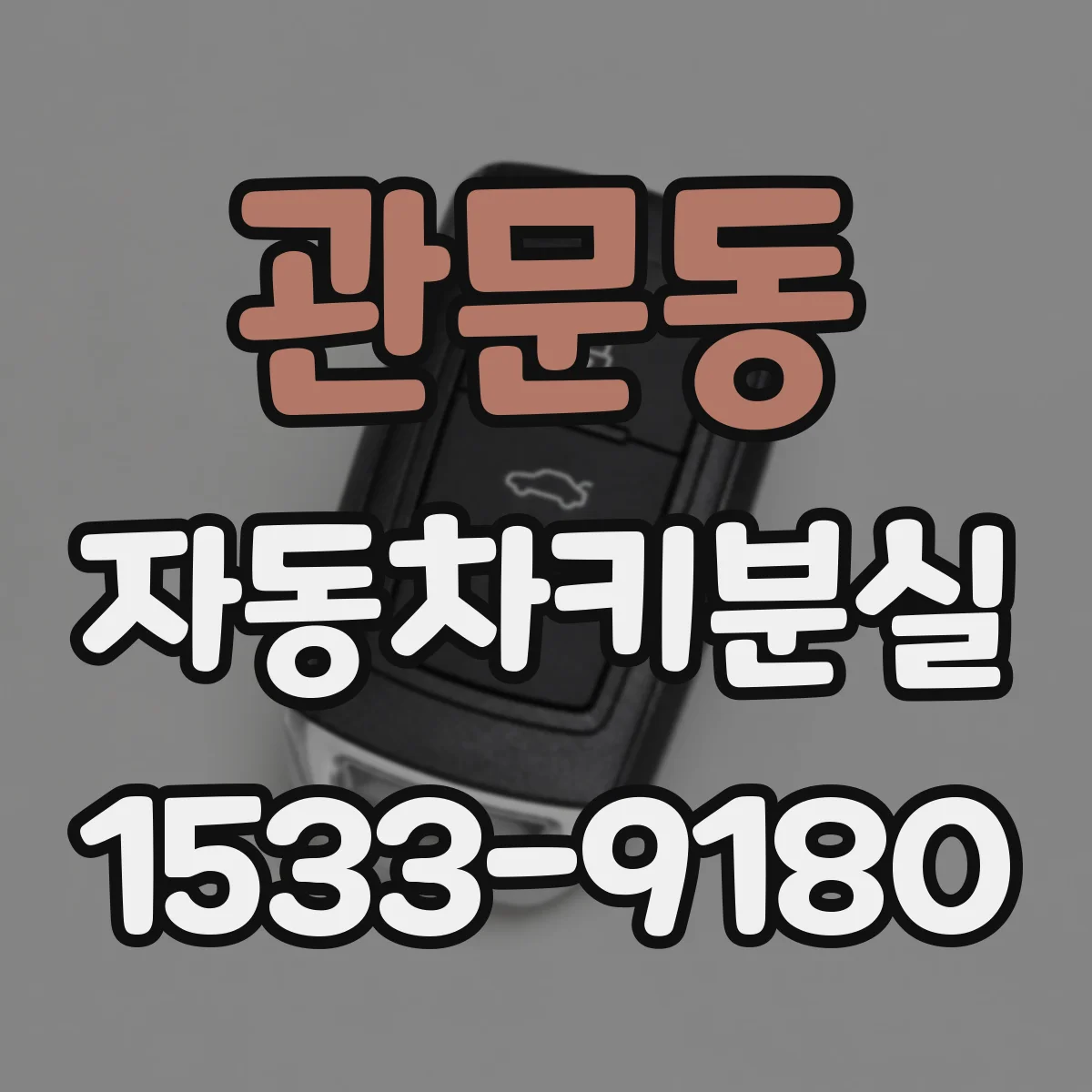 관문동 자동차키분실