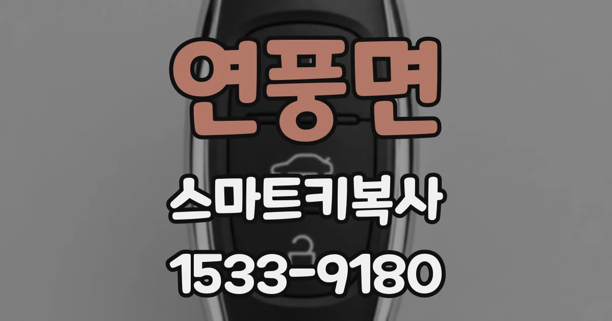 연풍면 스마트키복사