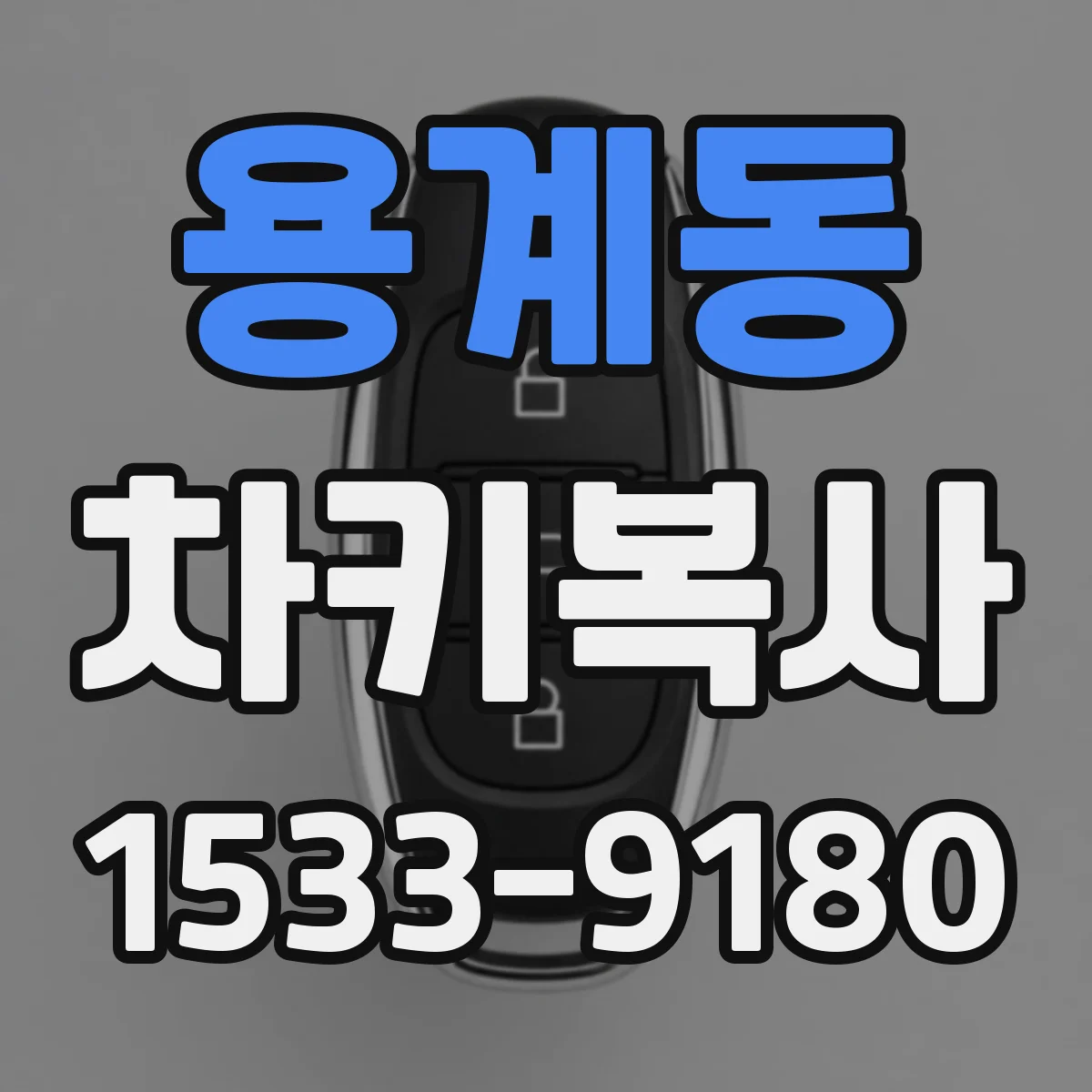 용계동 차키복사