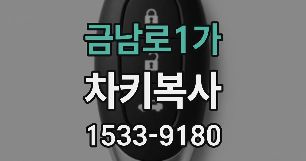 금남로1가 차키복사