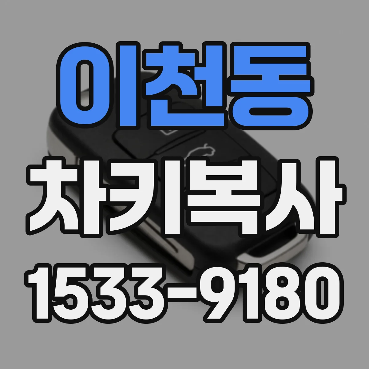 이천동 차키복사