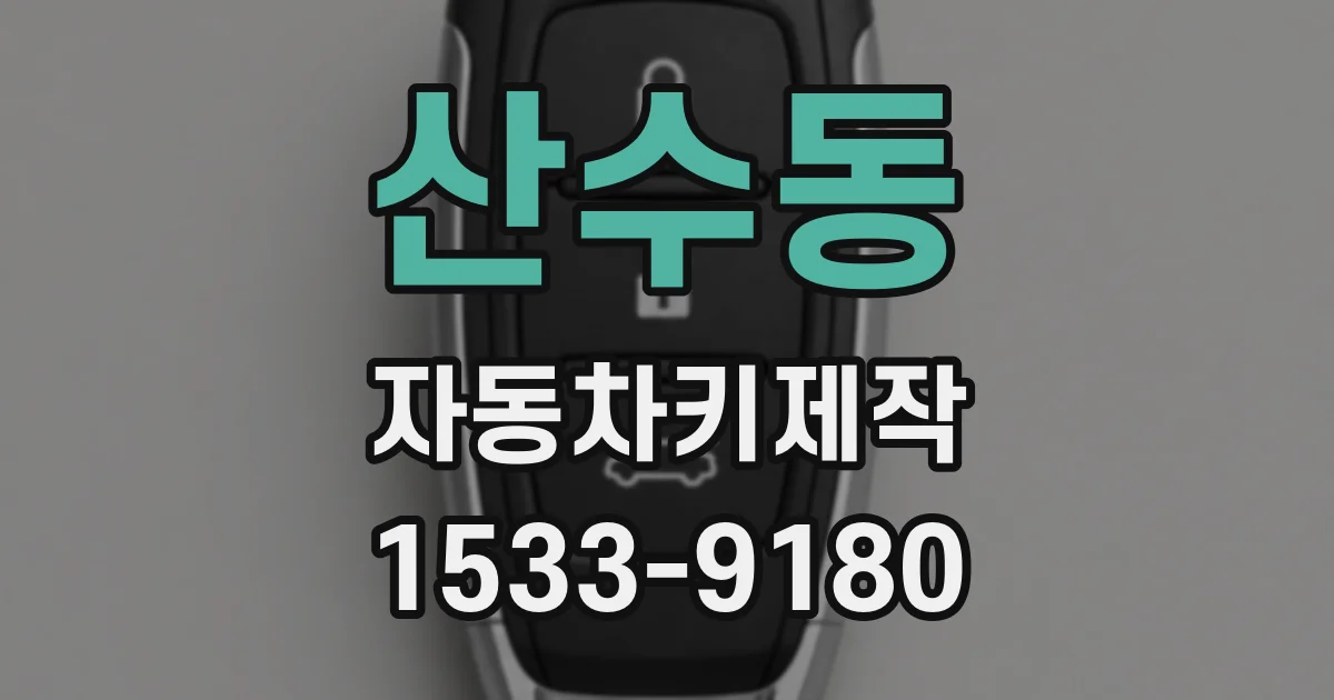 산수동 자동차키제작