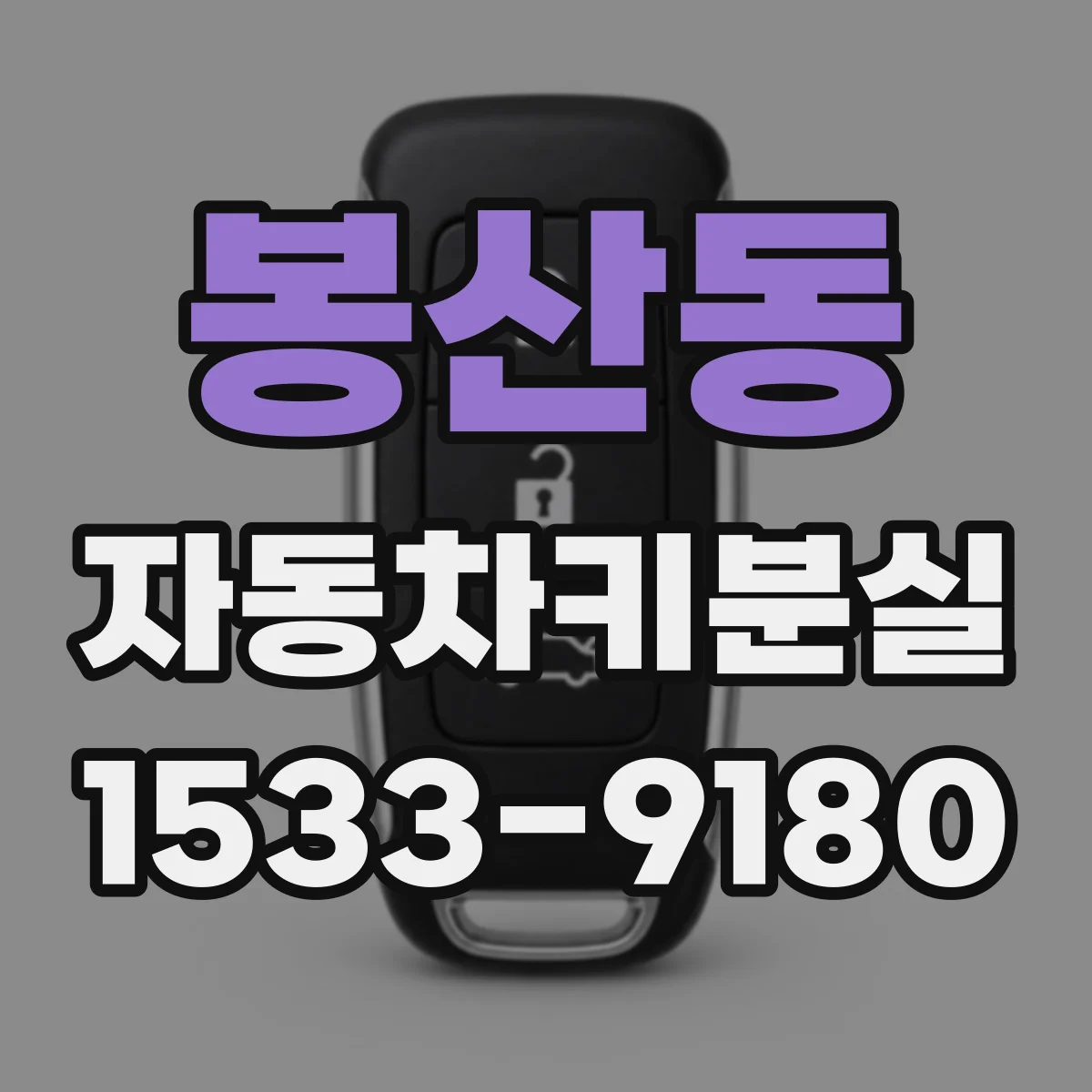 봉산동 자동차키분실