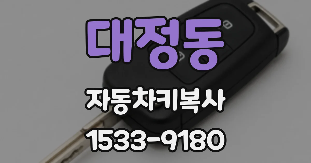 대정동 자동차키복사