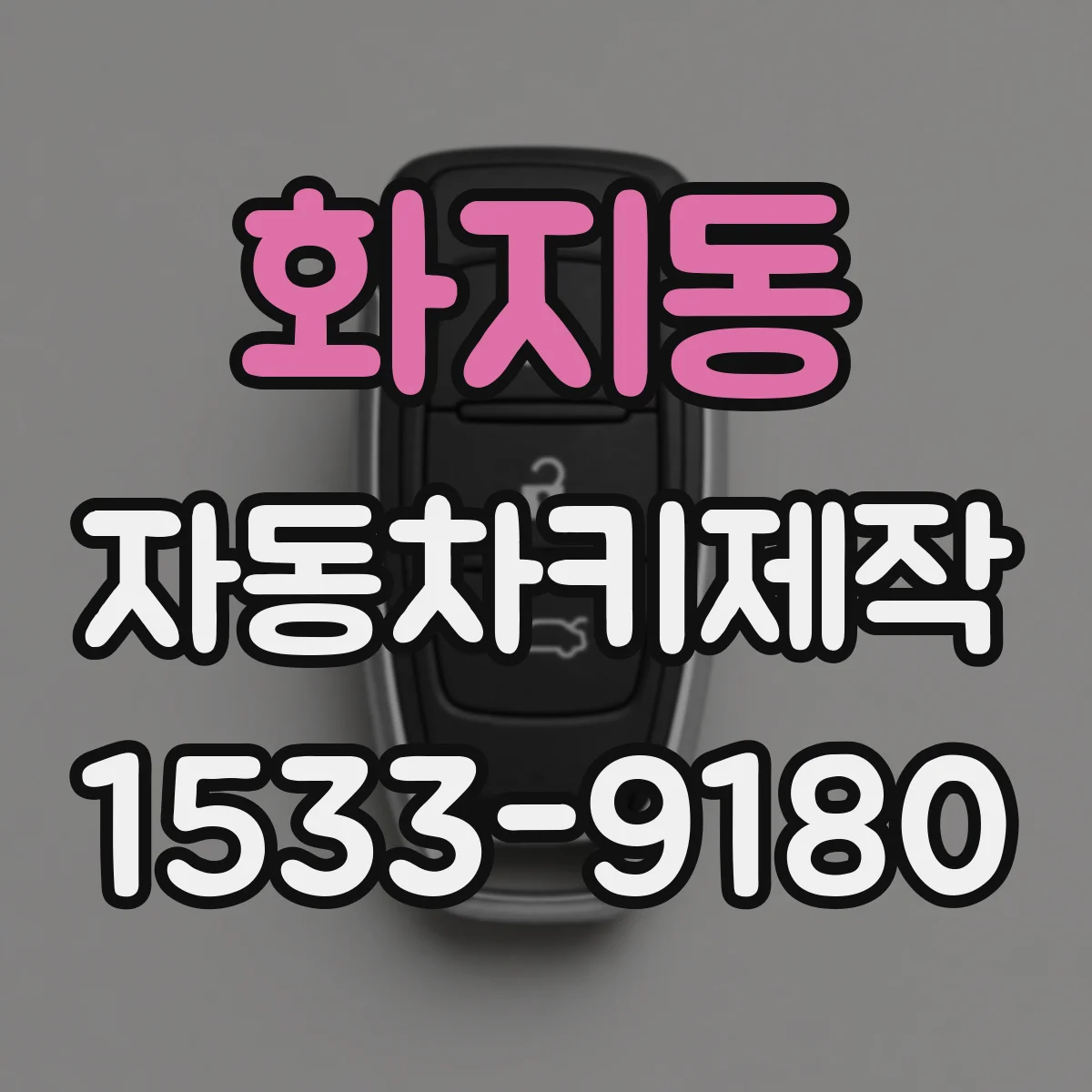 화지동 자동차키제작