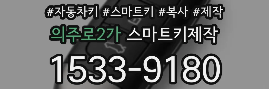 의주로2가 스마트키제작