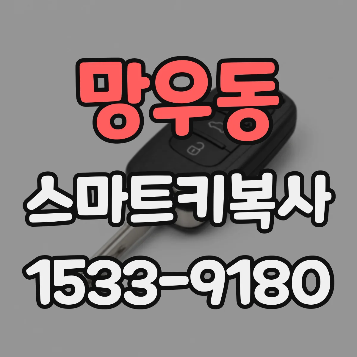 망우동 스마트키복사