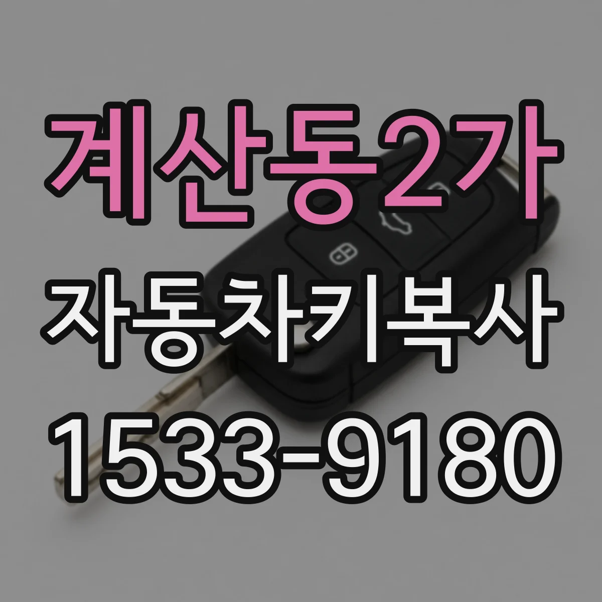 계산동2가 자동차키복사