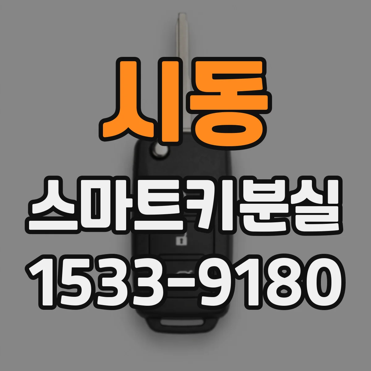 시동 스마트키분실