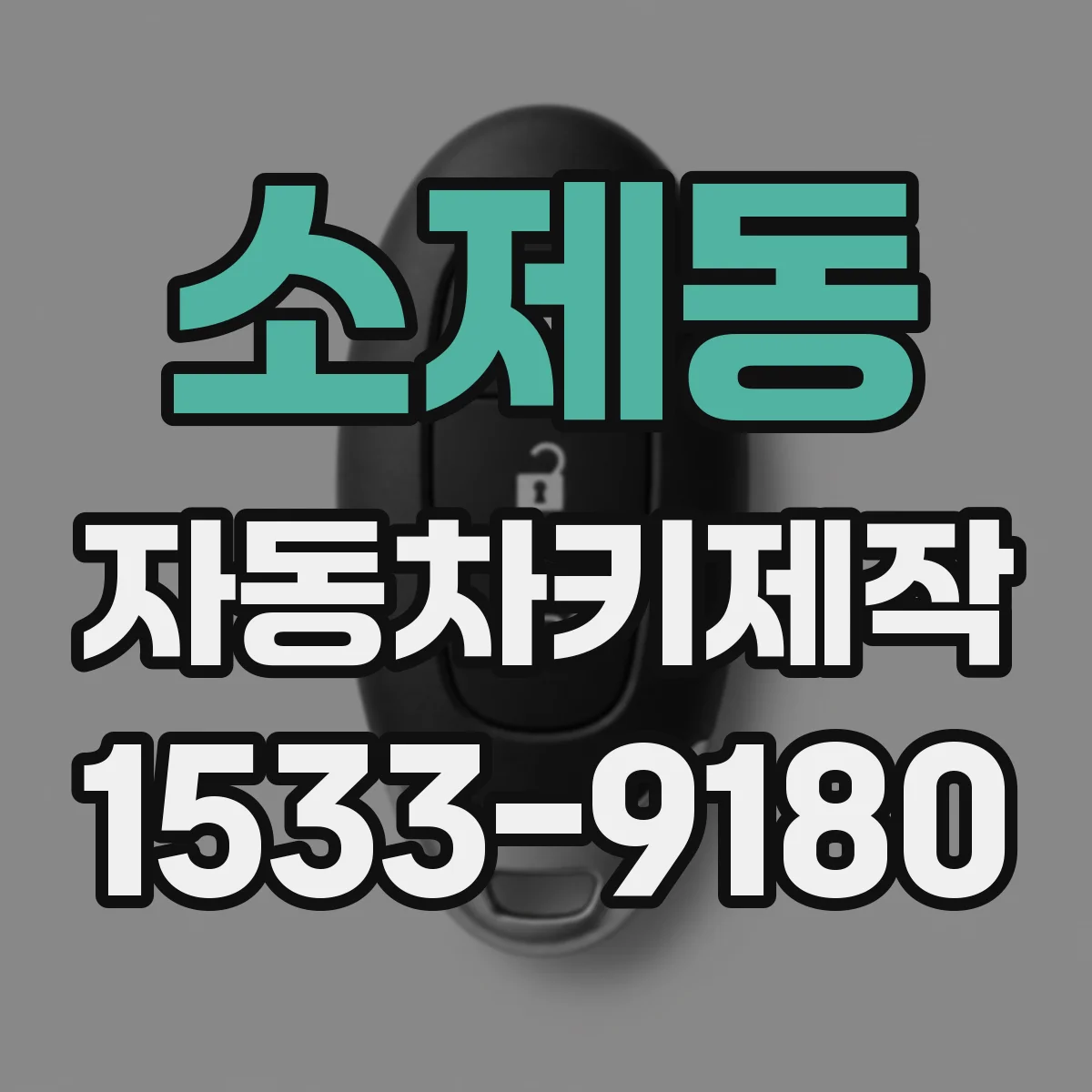 소제동 자동차키제작