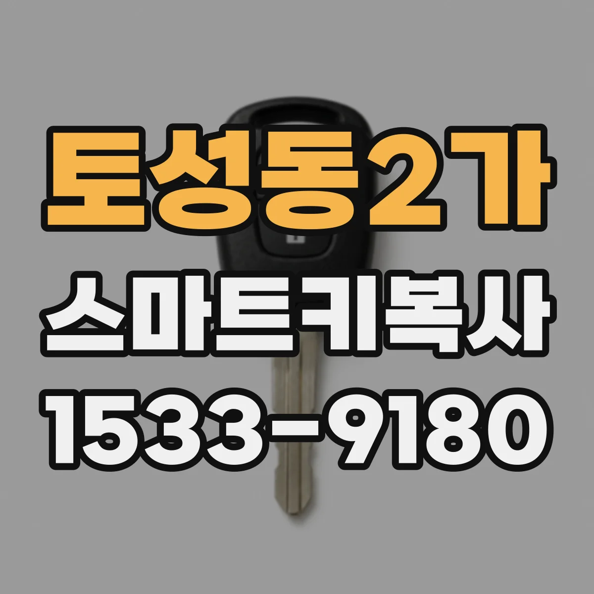 토성동2가 스마트키복사