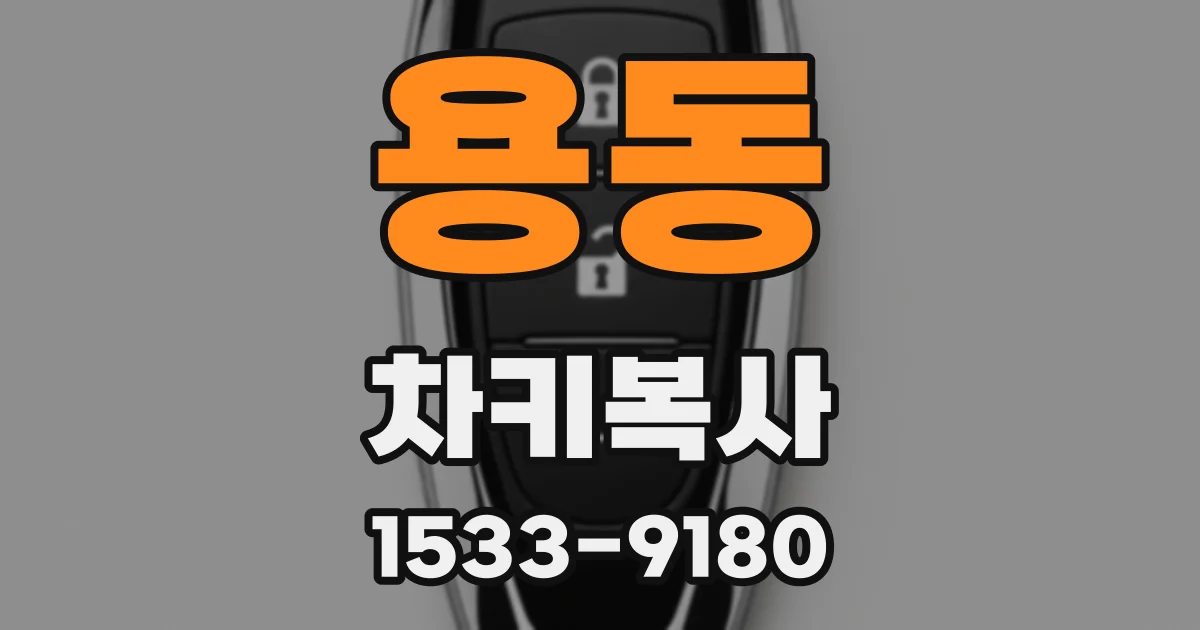 용동 차키복사