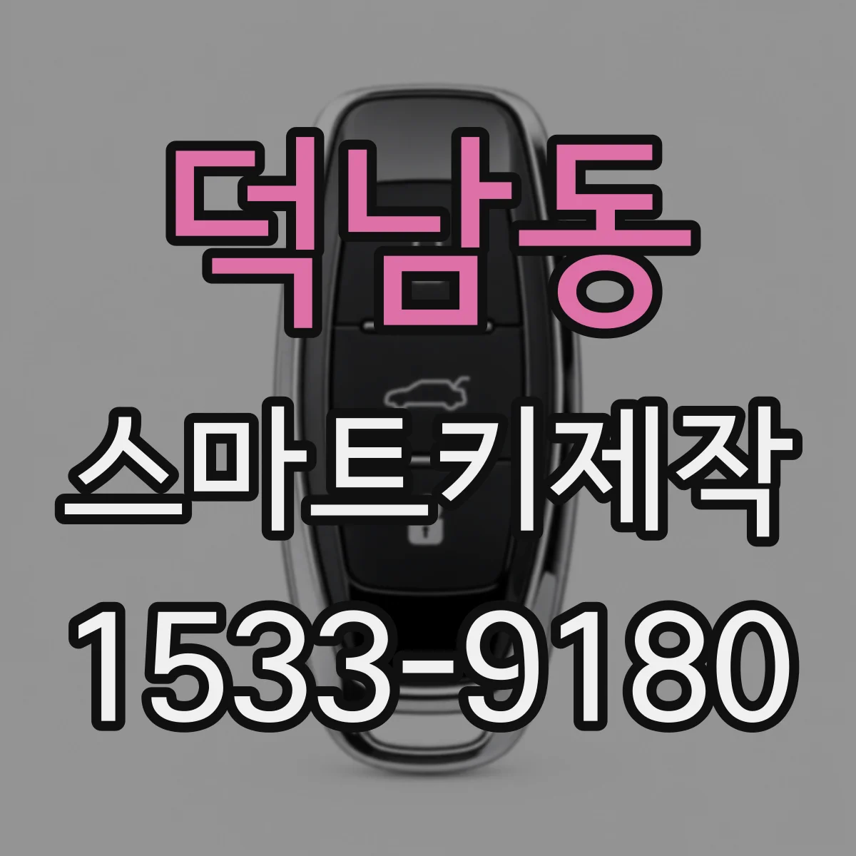 덕남동 스마트키제작