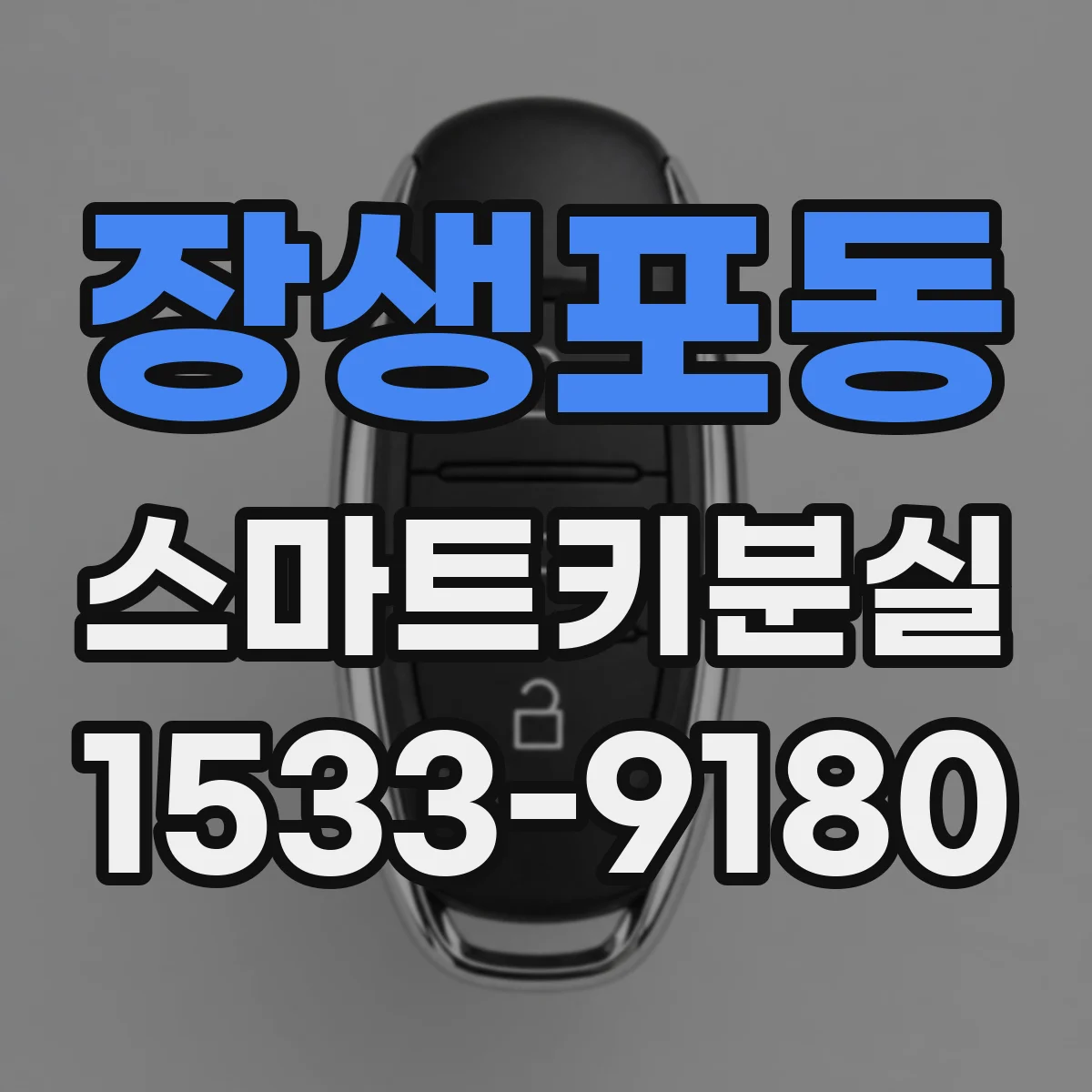 장생포동 스마트키분실