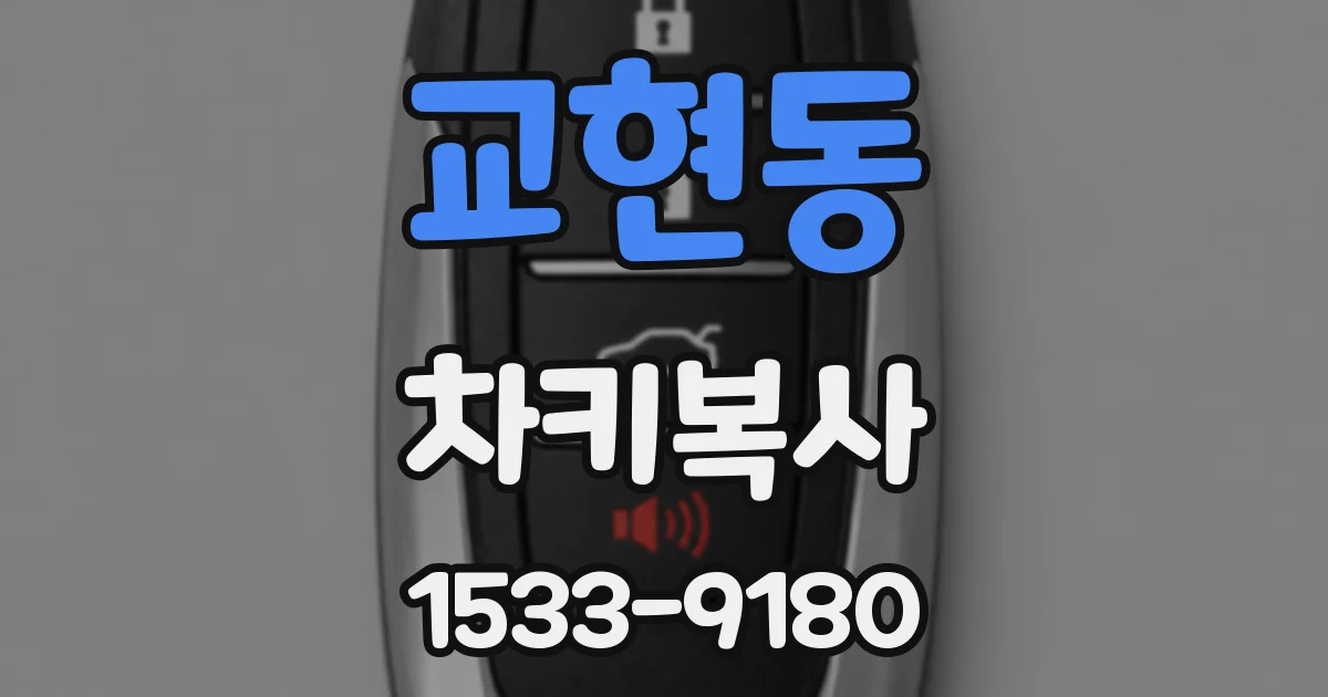 교현동 차키복사