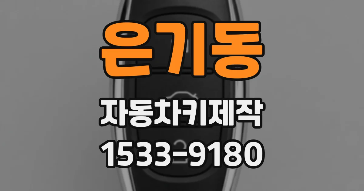 은기동 자동차키제작