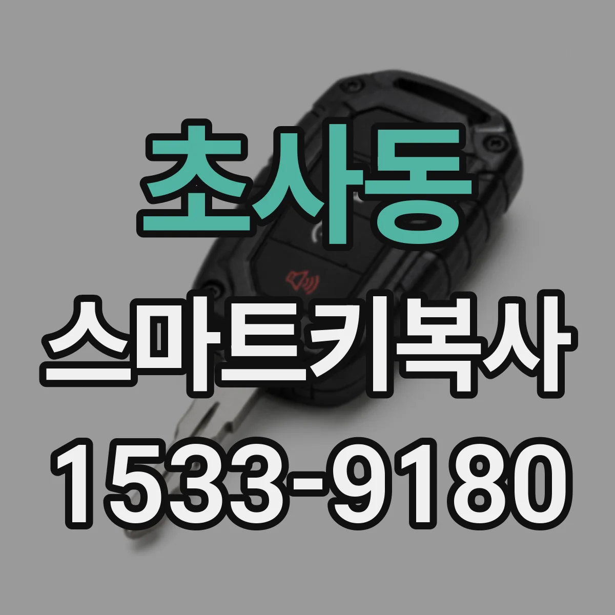 초사동 스마트키복사