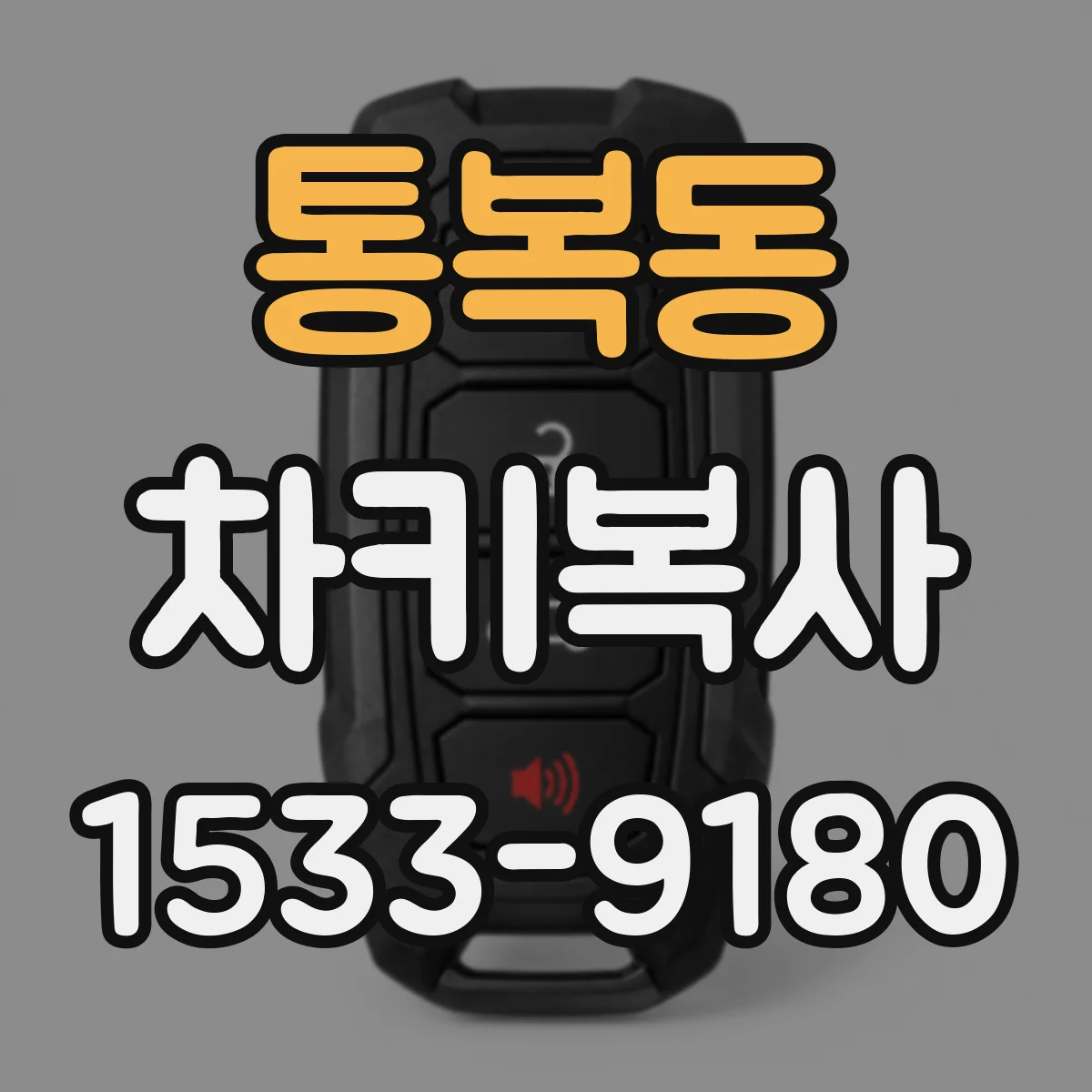 통복동 차키복사