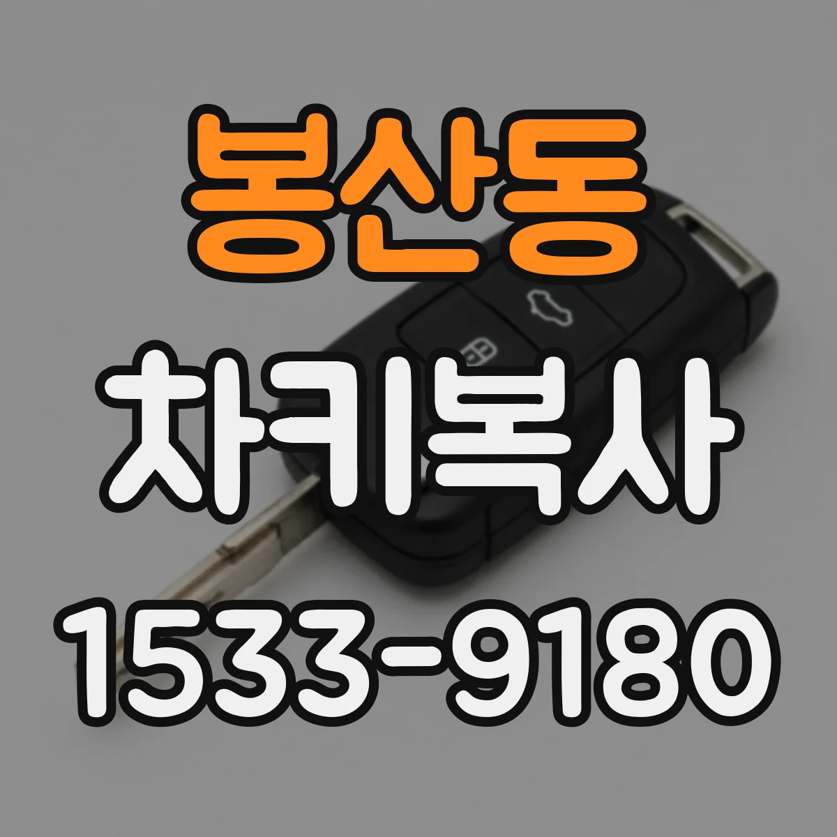 봉산동 차키복사
