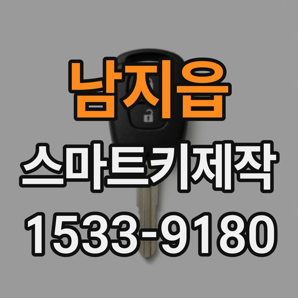 남지읍 스마트키제작