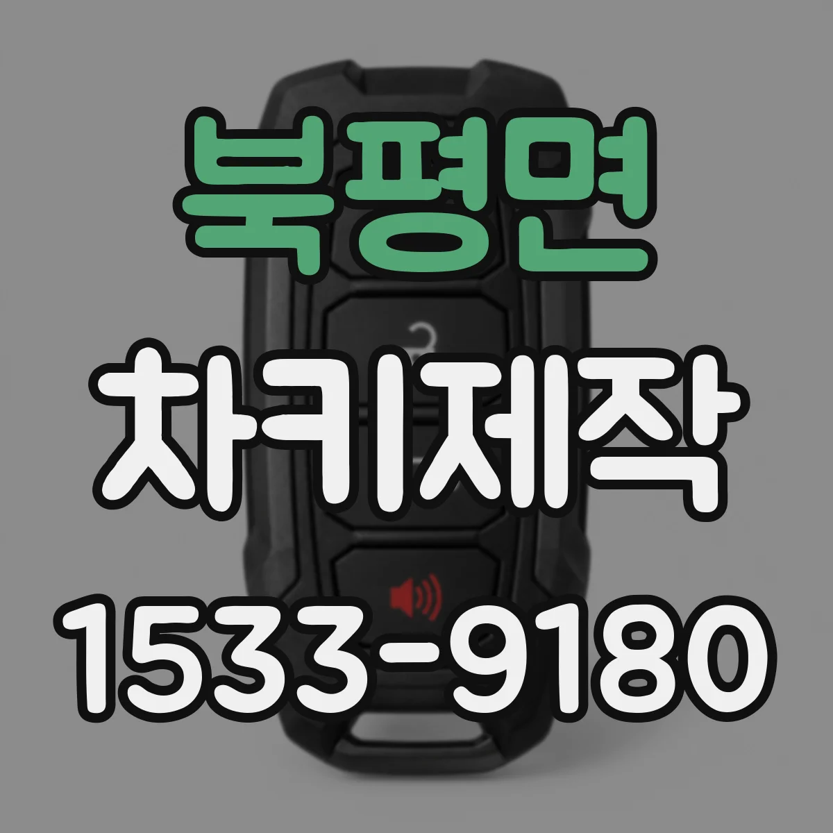 북평면 차키제작