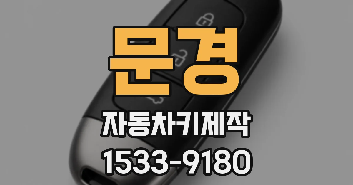 문경 자동차키제작