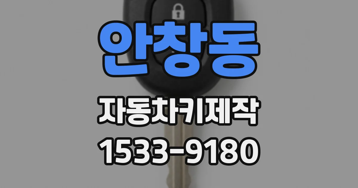 안창동 자동차키제작