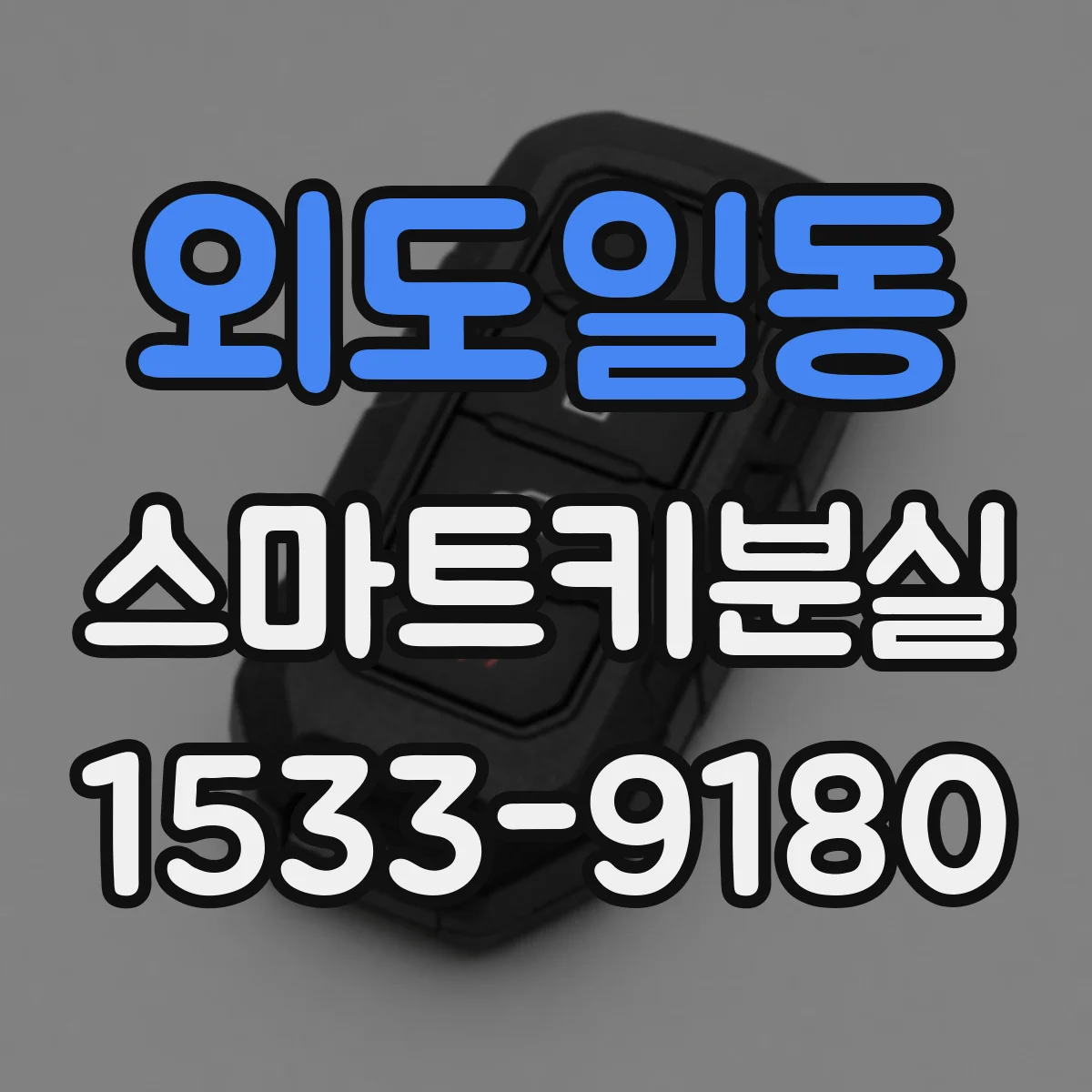 외도일동 스마트키분실