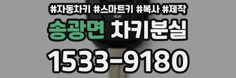 송광면 차키분실