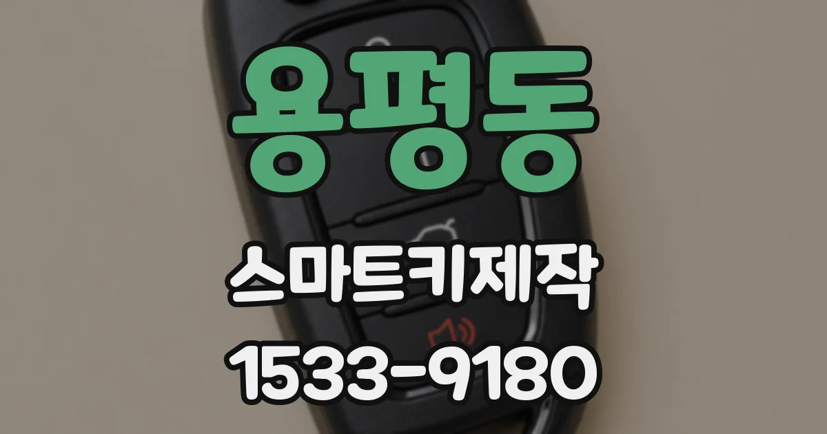 용평동 스마트키제작
