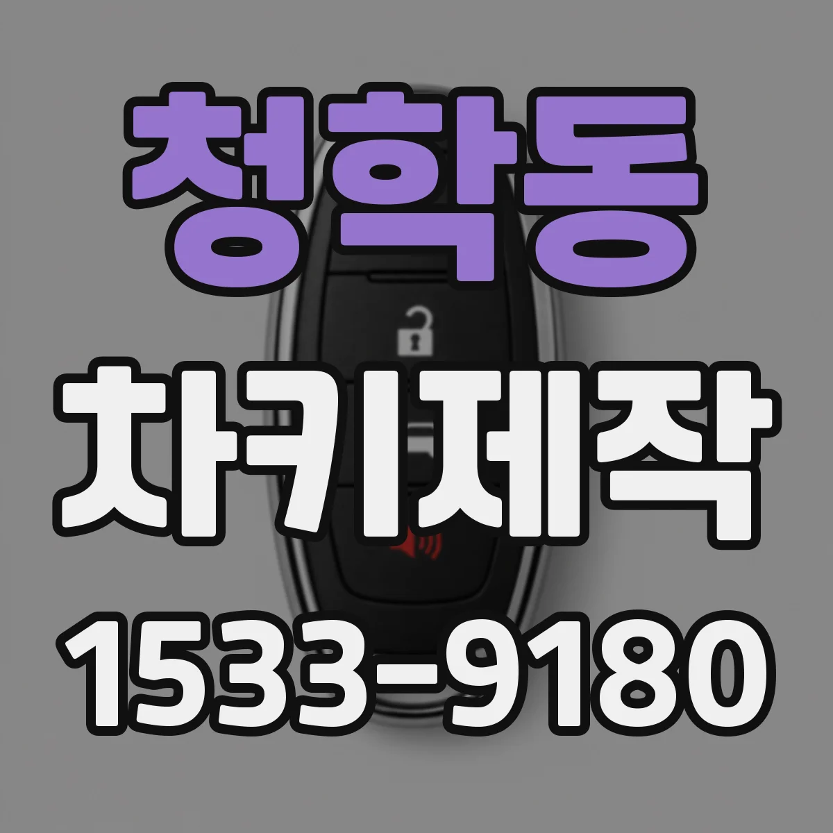청학동 차키제작