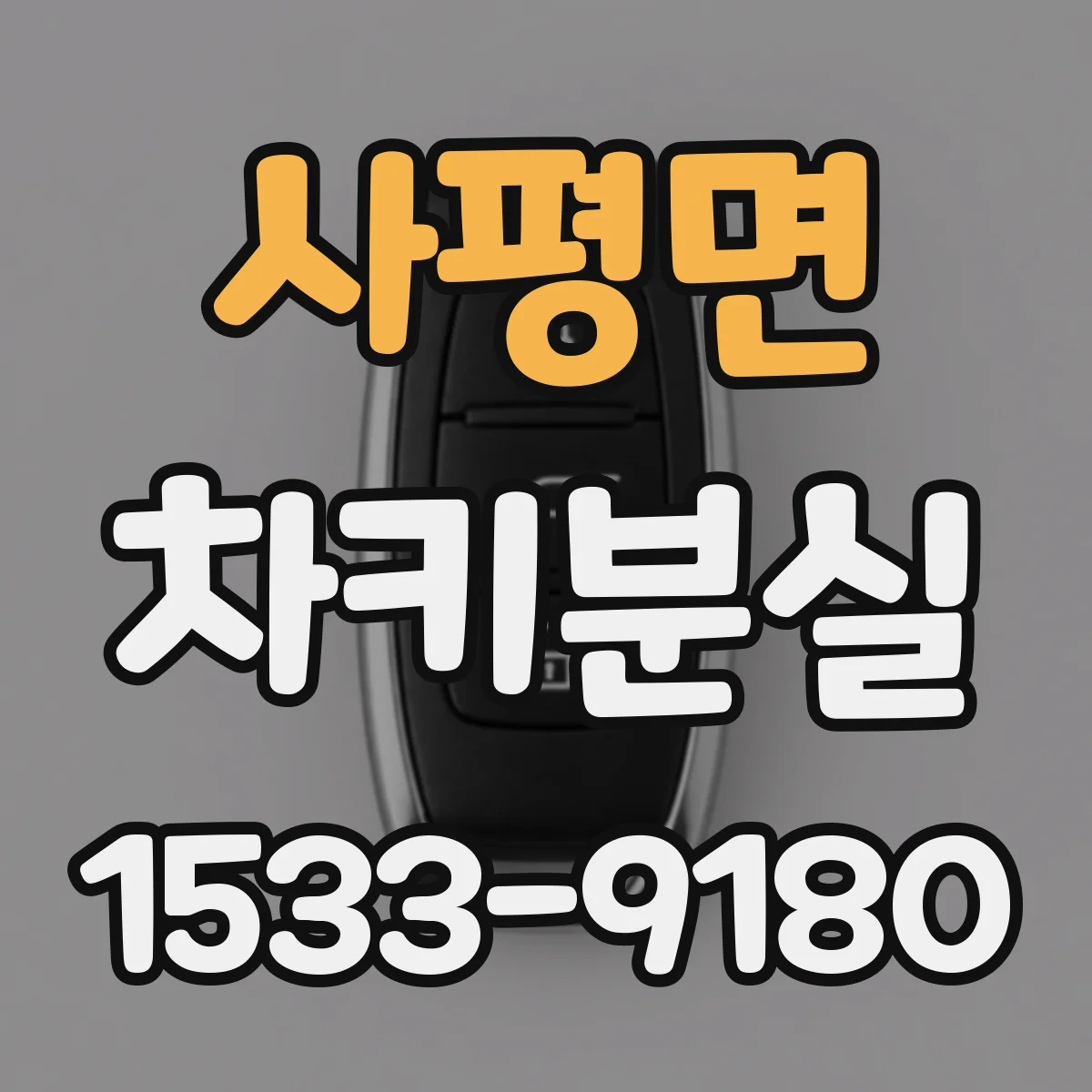 사평면 차키분실