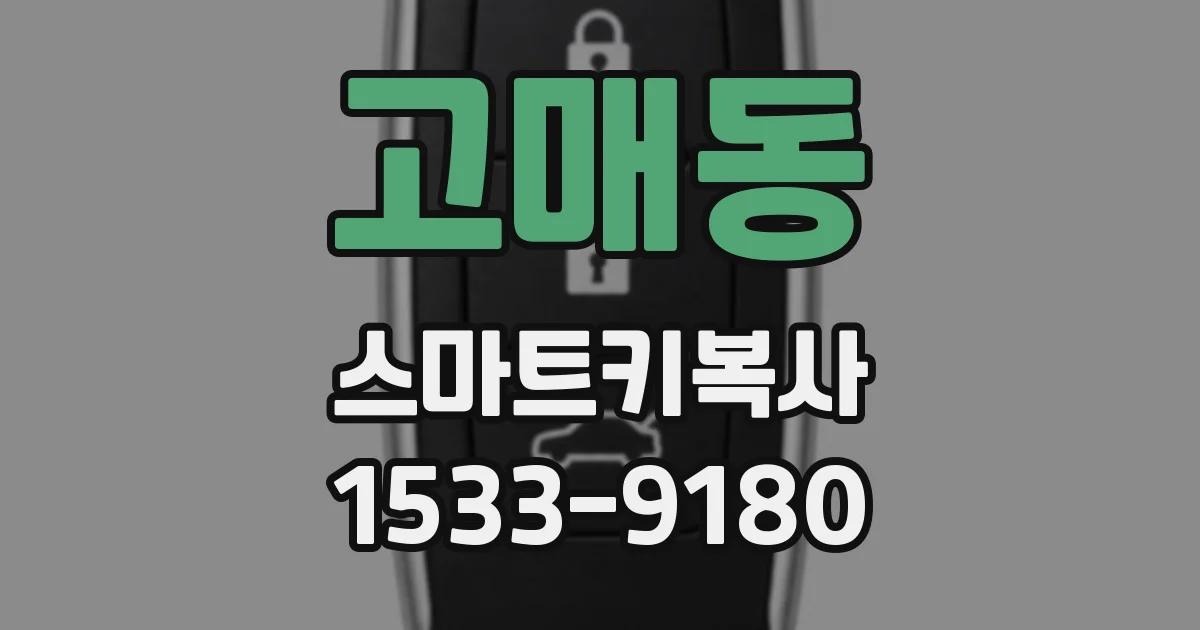 고매동 스마트키복사