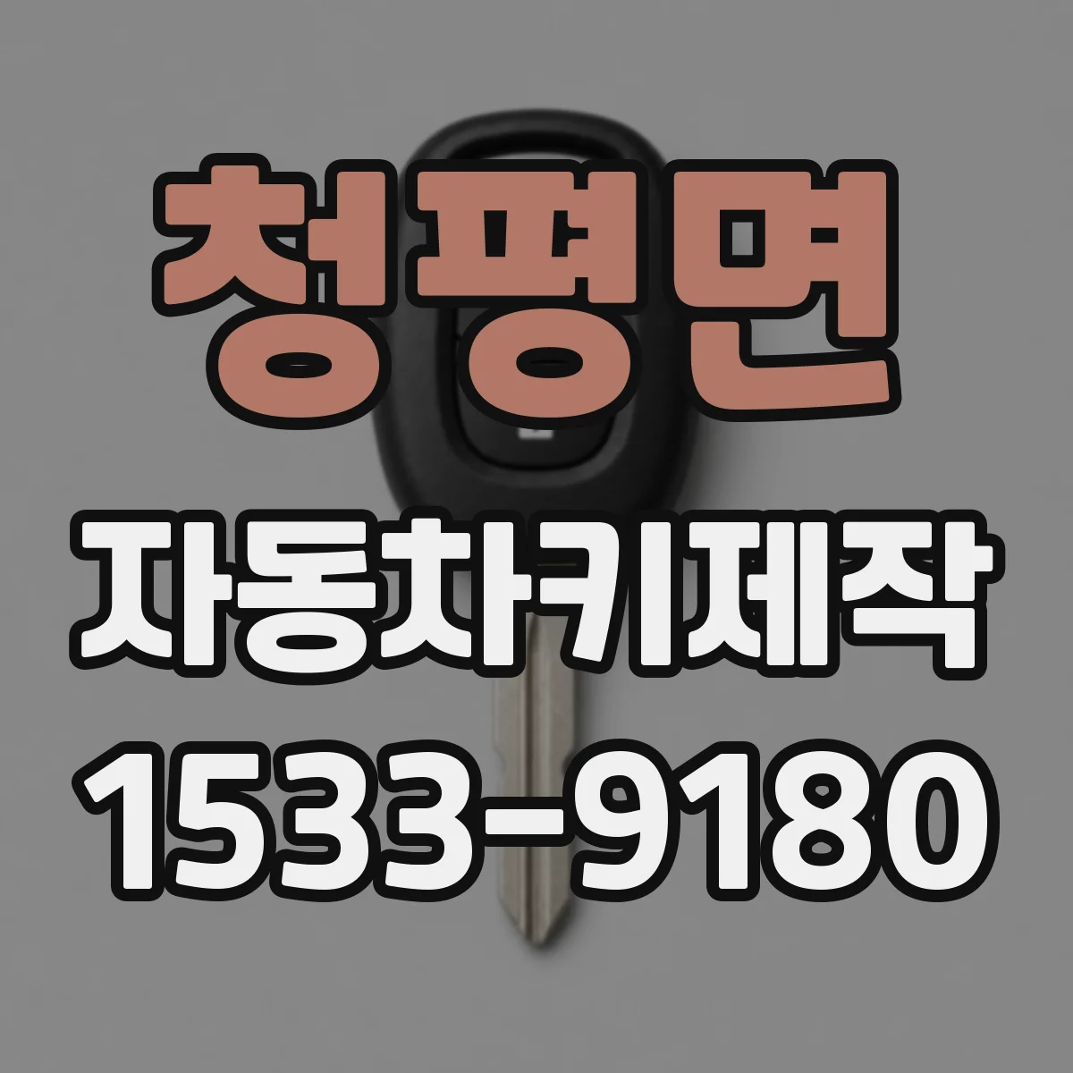 청평면 자동차키제작