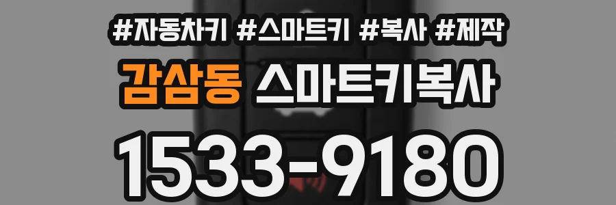 감삼동 스마트키복사