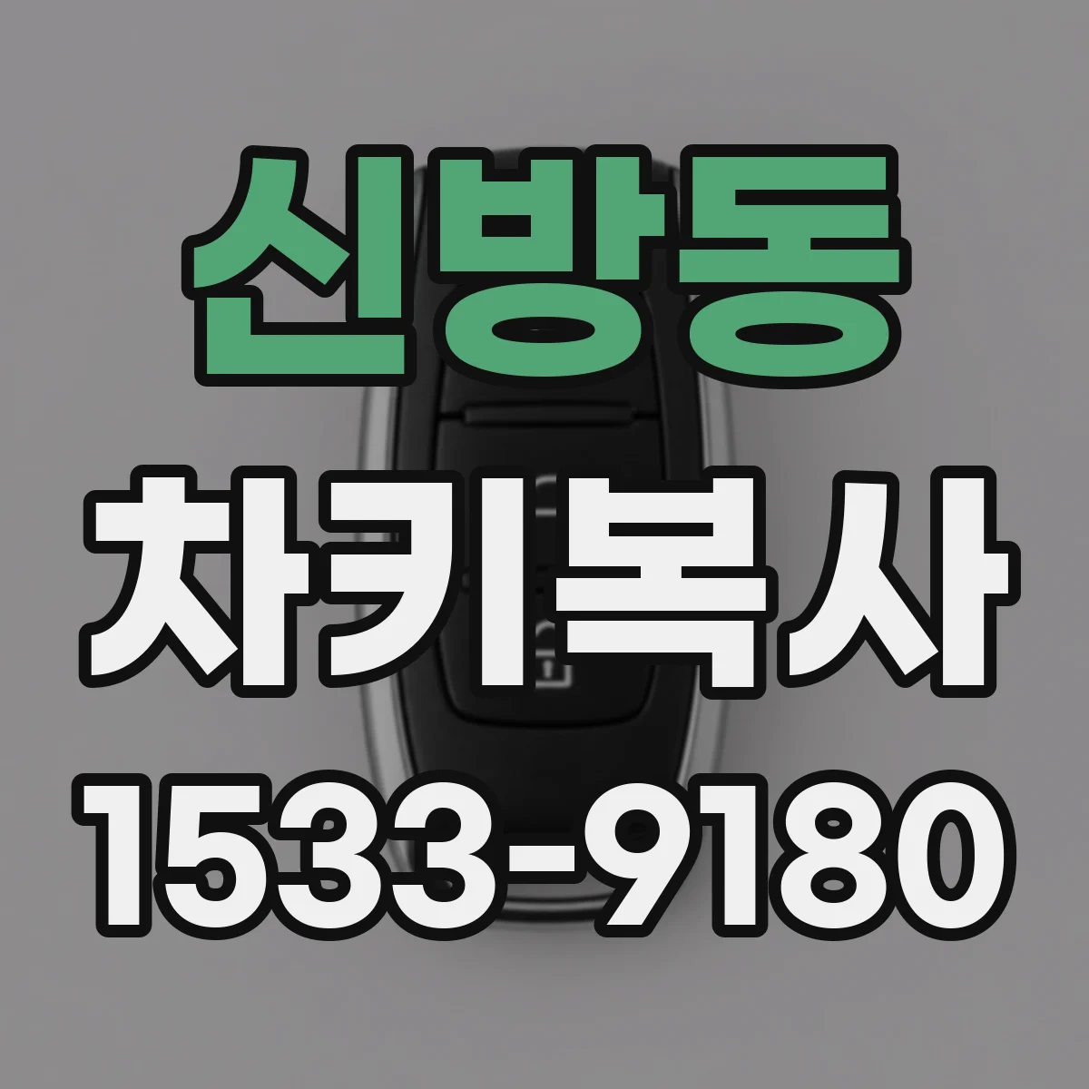 신방동 차키복사