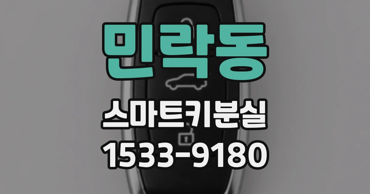 민락동 스마트키분실