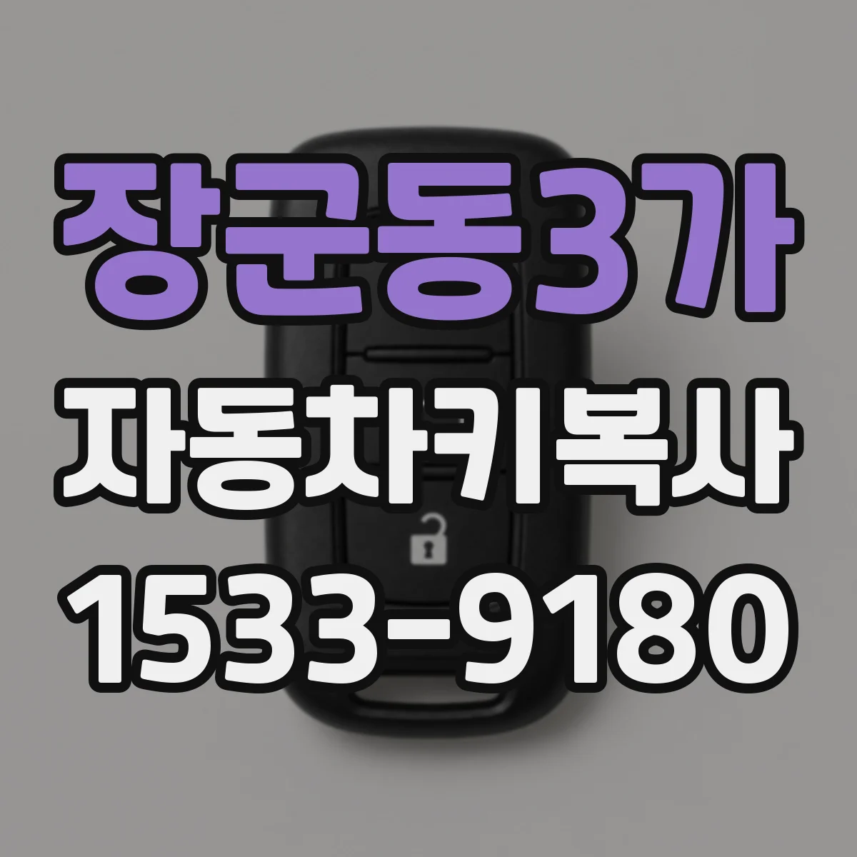 장군동3가 자동차키복사