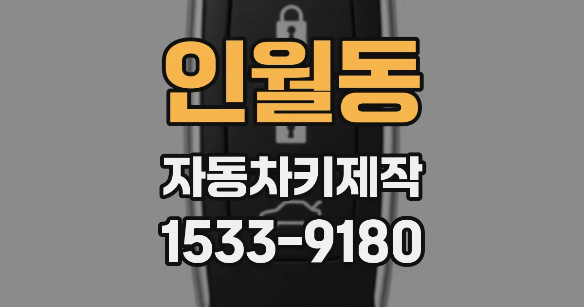 인월동 자동차키제작