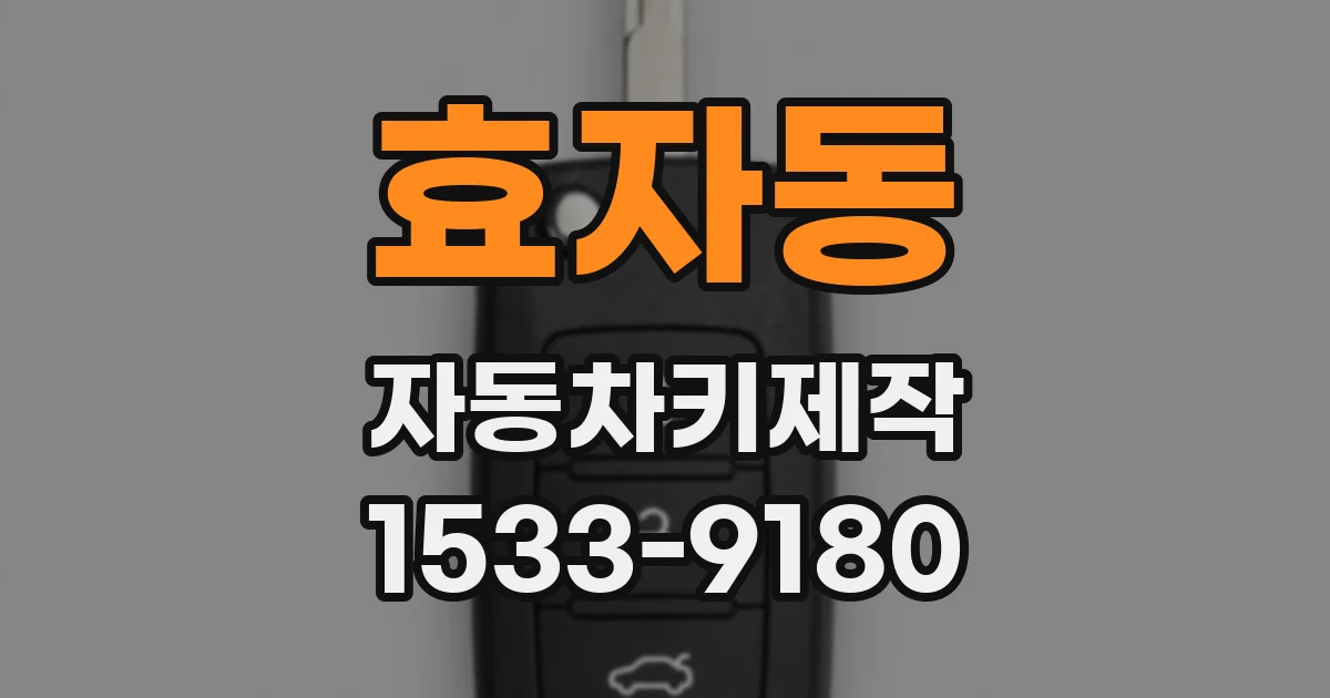 효자동 자동차키제작