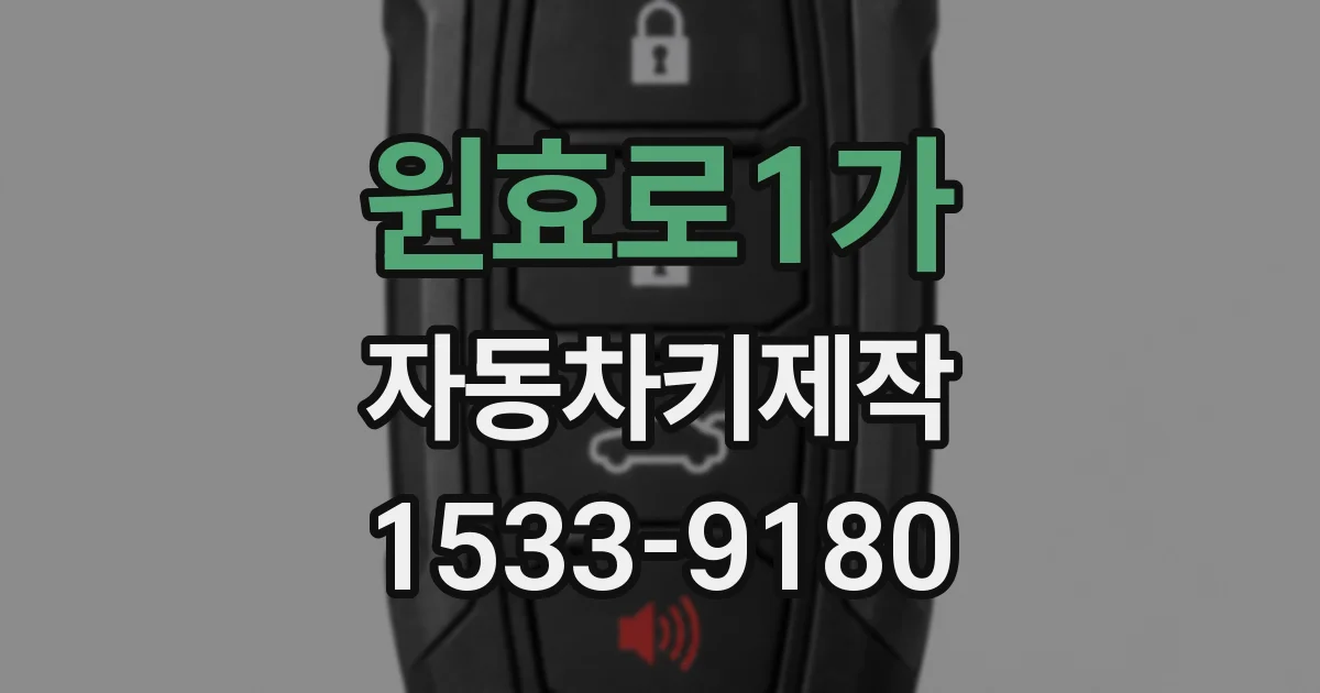 원효로1가 자동차키제작