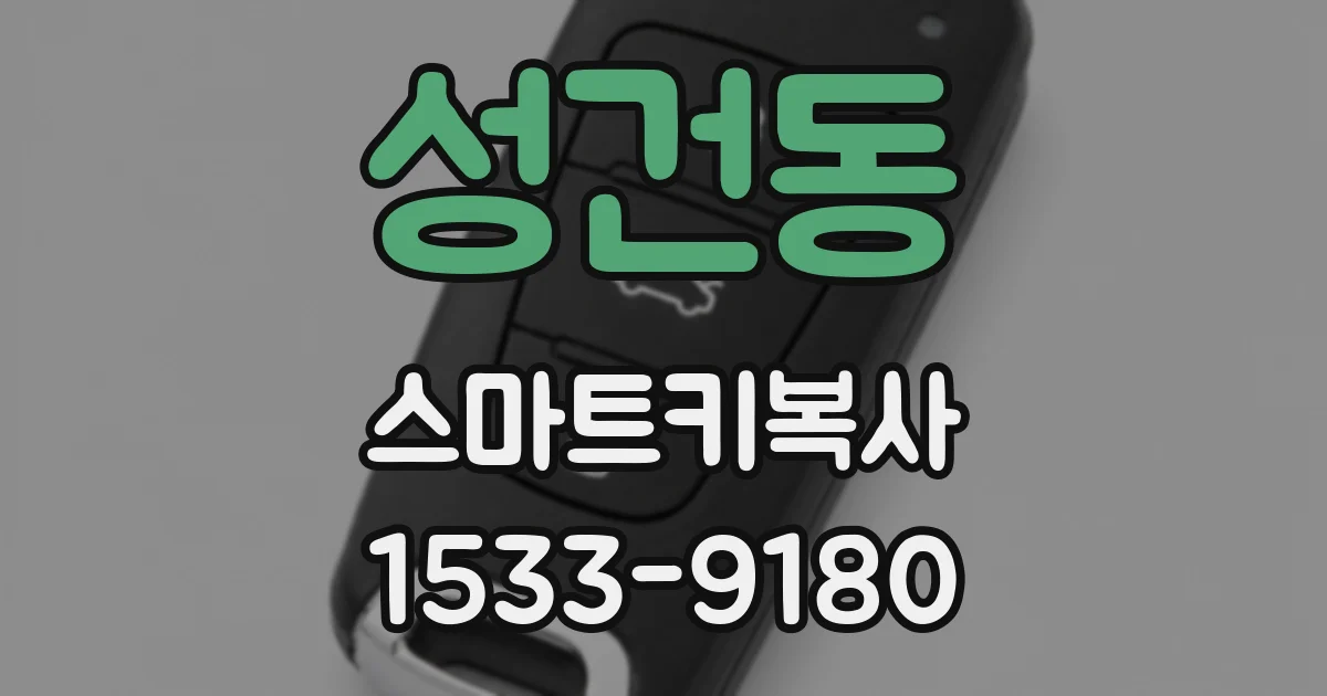성건동 스마트키복사